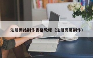 贺州注册网站制作表格教程（注册网页制作）