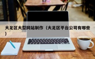 贺州大足区大型网站制作（大足区平台公司有哪些）