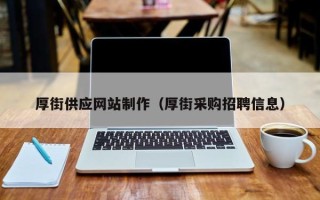 贺州厚街供应网站制作（厚街采购招聘信息）