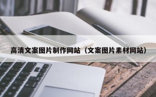贺州高清文案图片制作网站（文案图片素材网站）