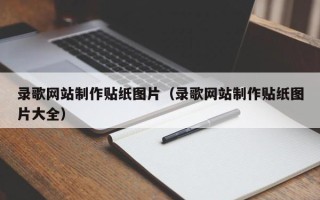 贺州录歌网站制作贴纸图片（录歌网站制作贴纸图片大全）