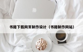 贺州书籍下载网页制作设计（书籍制作网站）