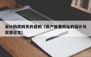 贺州设计购房网页的目的（房产销售网站的设计与实现论文）