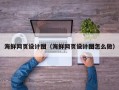 贺州海鲜网页设计图（海鲜网页设计图怎么做）