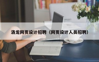 贺州洛龙网页设计招聘（网页设计人员招聘）