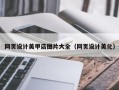 贺州网页设计美甲店图片大全（网页设计美化）
