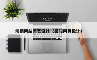 贺州常德网站网页设计（岳阳网页设计）