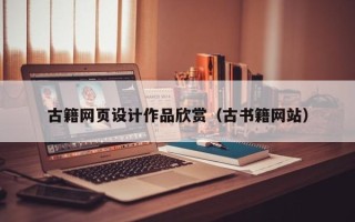 贺州古籍网页设计作品欣赏（古书籍网站）