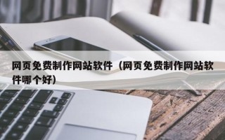 贺州网页免费制作网站软件（网页免费制作网站软件哪个好）