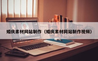 贺州婚庆素材网站制作（婚庆素材网站制作视频）