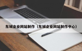 贺州东城企业网站制作（东城企业网站制作中心）
