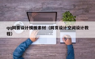 贺州qq网页设计模板素材（网页设计空间设计教程）