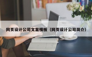 贺州网页设计公司文案模板（网页设计公司简介）