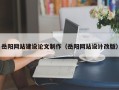 贺州岳阳网站建设论文制作（岳阳网站设计改版）