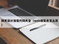 贺州网页设计渐变代码大全（web渐变色怎么弄）