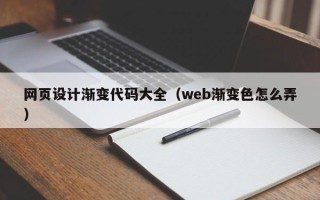 贺州网页设计渐变代码大全（web渐变色怎么弄）