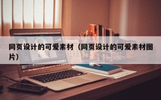 贺州网页设计的可爱素材（网页设计的可爱素材图片）