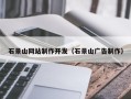 贺州石景山网站制作开发（石景山广告制作）