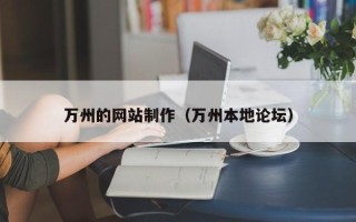 贺州万州的网站制作（万州本地论坛）