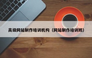 贺州高级网站制作培训机构（网站制作培训班）