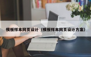 贺州模板样本网页设计（模板样本网页设计方案）