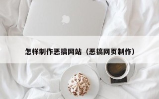 贺州怎样制作恶搞网站（恶搞网页制作）
