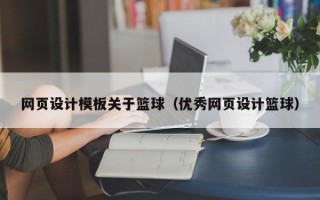 贺州网页设计模板关于篮球（优秀网页设计篮球）