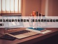 贺州青岛网站制作免费咨询（青岛免费网站建站模板）