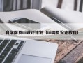 贺州自学网页ui设计计划（ui网页设计教程）
