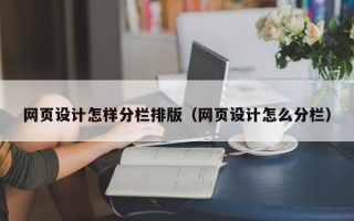 贺州网页设计怎样分栏排版（网页设计怎么分栏）
