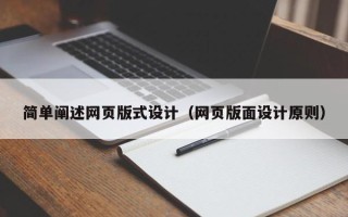 贺州简单阐述网页版式设计（网页版面设计原则）