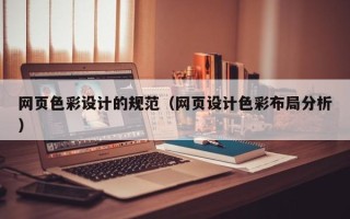 贺州网页色彩设计的规范（网页设计色彩布局分析）