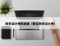 贺州网页设计师陈丽丽（著名网页设计师）