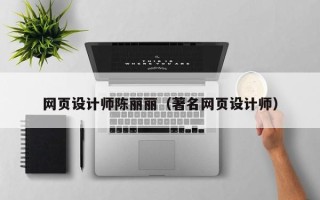 贺州网页设计师陈丽丽（著名网页设计师）