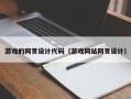 贺州游戏的网页设计代码（游戏网站网页设计）